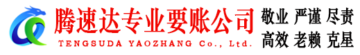 平度腾速达讨账公司